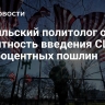 Бразильский политолог оценил вероятность введения США стопроцентных пошлин