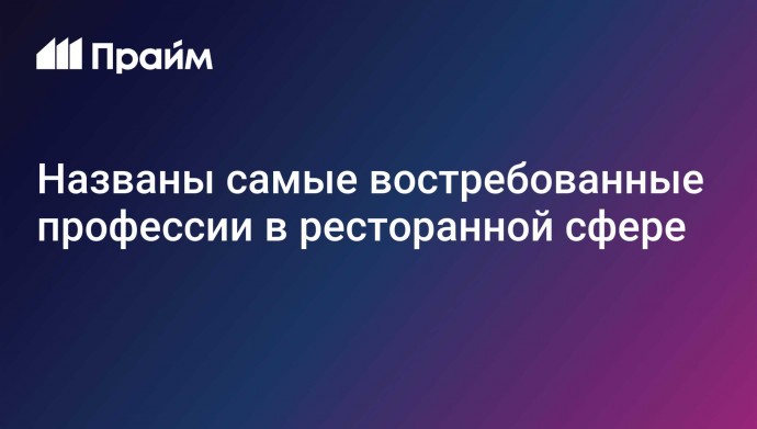 Названы самые востребованные профессии в ресторанной сфере