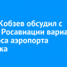 Игорь Кобзев обсудил с главой Росавиации варианты переноса аэропорта Иркутска