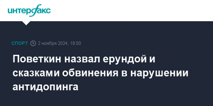 Поветкин назвал ерундой и сказками обвинения в нарушении антидопинга