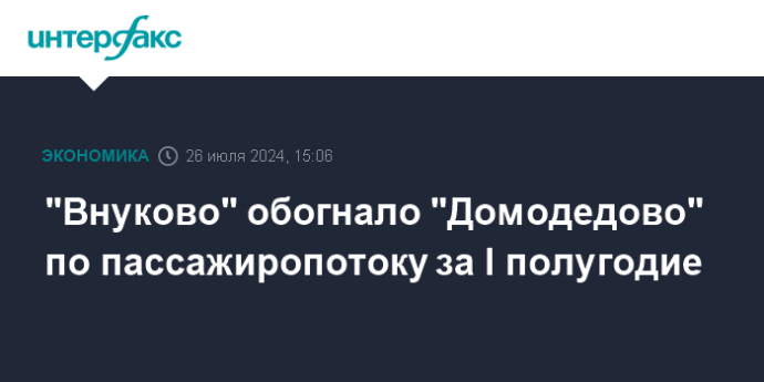 "Внуково" обогнало "Домодедово" по пассажиропотоку за I полугодие