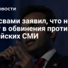 Рамасвами заявил, что не верит в обвинения против российских СМИ