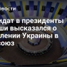 Кандидат в президенты Польши высказался о вступлении Украины в Евросоюз