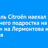 Водитель Citroën наехал на 15-летнего подростка на «зебре» на Лермонтова и скрылся