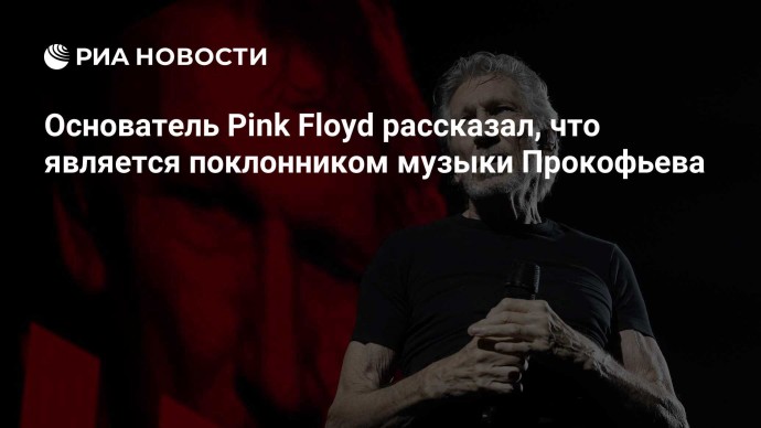 Основатель Pink Floyd рассказал, что является поклонником музыки Прокофьева