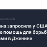 Палестина запросила у США военную помощь для борьбы с боевиками в Дженине