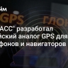 "ГЛОНАСС" разработал российский аналог GPS для смартфонов и навигаторов