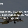 Производитель SSJ-100 готов помочь в расследовании ЧП с самолетом в Турции