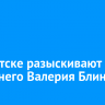 В Иркутске разыскивают 64-летнего Валерия Блинова