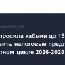 Дума попросила кабмин до 15 июня представить налоговые предложения в бюджетном цикле 2026-2028 гг.