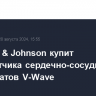 Johnson & Johnson купит разработчика сердечно-сосудистых имплантатов V-Wave