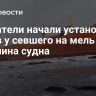 Спасатели начали установку бонов у севшего на мель у Сахалина судна