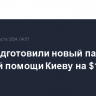 США подготовили новый пакет военной помощи Киеву на $125 млн