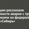 В полиции рассказали подробности аварии с тремя грузовиками на федеральной трассе «Сибирь»