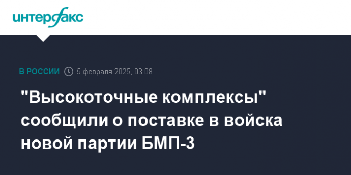 "Высокоточные комплексы" сообщили о поставке в войска новой партии БМП-3