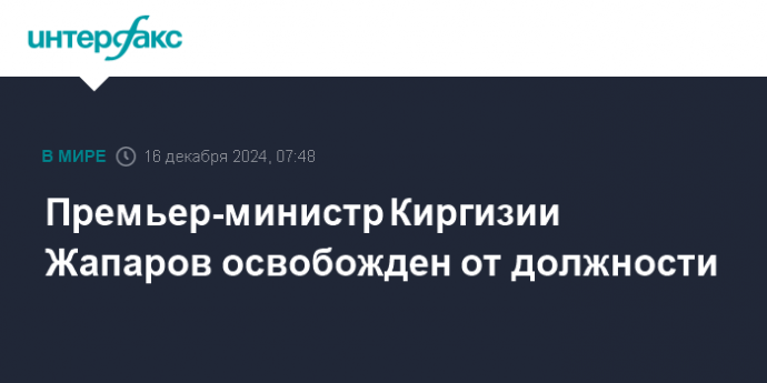 Премьер Киргизии Жапаров освобожден от должности