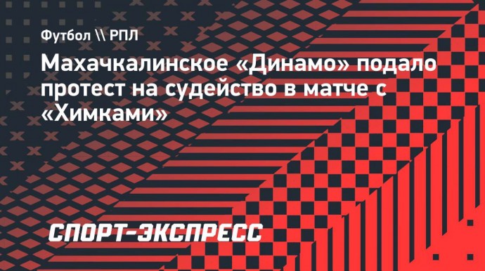 Махачкалинское «Динамо» подало протест на судейство в матче с «Химками»