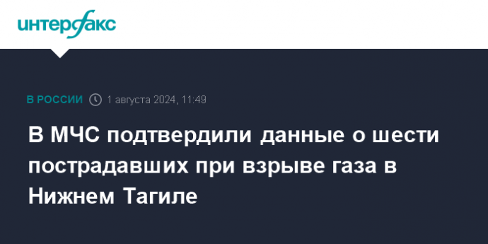 В МЧС подтвердили данные о шести пострадавших при взрыве газа в Нижнем Тагиле