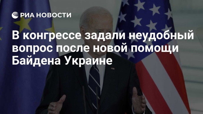 В конгрессе задали неудобный вопрос после новой помощи Байдена Украине