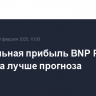 Квартальная прибыль BNP Paribas выросла лучше прогноза