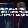 В Луганске школьница попросила Трампа удалить данные детей с "Миротворца"