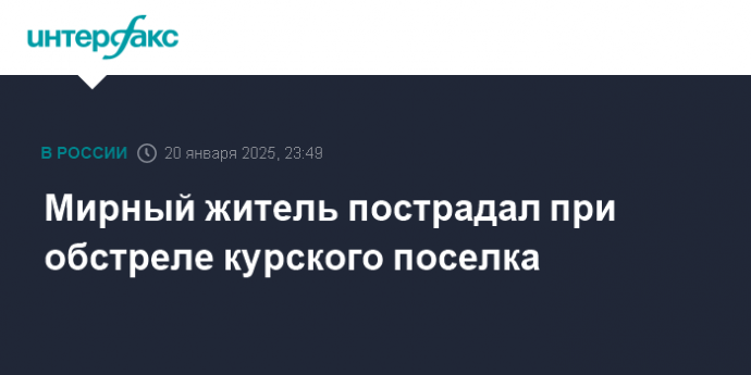 Мирный житель пострадал при обстреле курского поселка