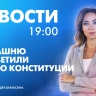 Новости Петербурга к 19:00