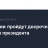 В Абхазии пройдут досрочные выборы президента