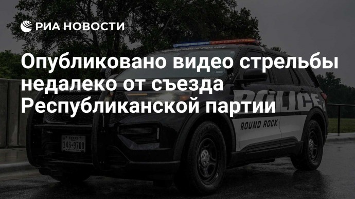 Опубликовано видео стрельбы недалеко от съезда Республиканской партии