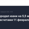 ЦБ РФ продал юани на 5,5 млрд руб. с расчетами 11 февраля