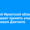 Жителей Иркутской области приглашают принять участие в Цифровом Диктанте