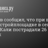 Кадыров сообщил, что при взрыве газа на стройплощадке в селе Башин-Кали пострадали 26 человек