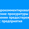 ИЭСК прокомментировала сообщение прокуратуры об объявлении предостережения в адрес предприятия