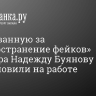 Арестованную за «распространение фейков» педиатра Надежду Буянову восстановили на работе