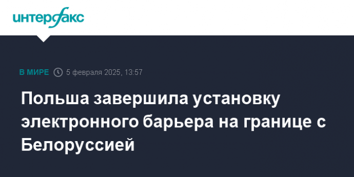 Польша завершила установку электронного барьера на границе с Белоруссией