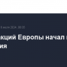 Рынок акций Европы начал неделю с падения