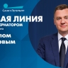 Смотрите сегодня в 20:00 прямую линию с вице-губернатором Санкт-Петербурга Кириллом Поляковым