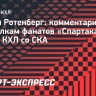 Ротенберг — о кричалках фанатов «Спартака»: «Эмоции кипят сейчас, не хочу лишнего наговорить»