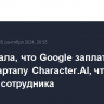 WSJ узнала, что Google заплатил $2,7 млрд стартапу Character.AI, чтобы вернуть сотрудника