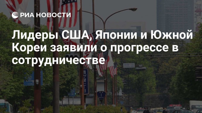 Лидеры США, Японии и Южной Кореи заявили о прогрессе в сотрудничестве