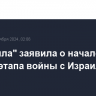 "Хезболла" заявила о начале нового этапа войны с Израилем