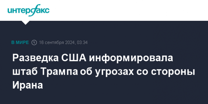 Разведка США информировала штаб Трампа об угрозах со стороны Ирана