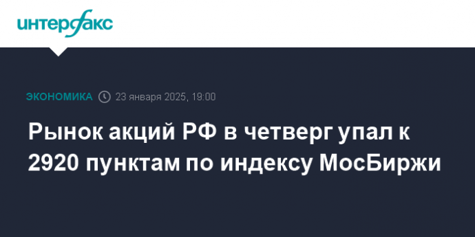 Рынок акций РФ в четверг упал к 2920 пунктам по индексу МосБиржи