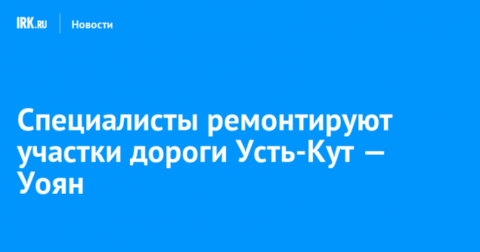 Специалисты ремонтируют участки дороги Усть-Кут — Уоян