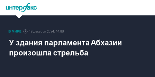 У здания парламента Абхазии произошла стрельба