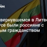 В перевернувшемся в Литве автобусе были россияне с двойным гражданством