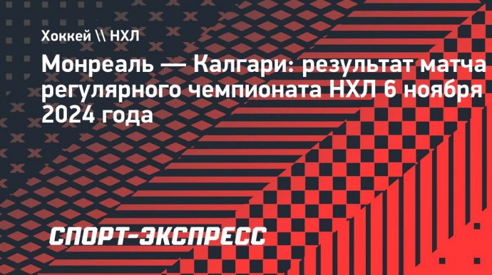 «Калгари» переиграл «Монреаль», Мироманов сделал голевую передачу