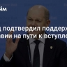 Шольц подтвердил поддержку Молдавии на пути к вступлению в ЕС