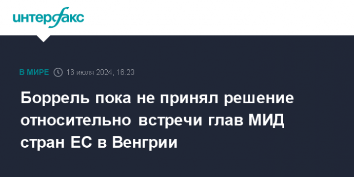 Боррель пока не принял решение относительно встречи глав МИД стран ЕС в Венгрии