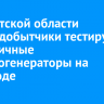 В Иркутской области золотодобытчики тестируют экологичные электрогенераторы на водороде